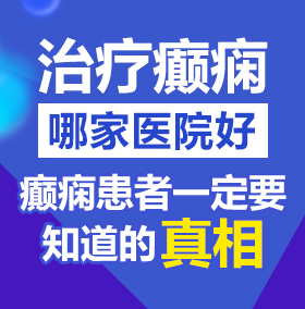 寻找操逼北京治疗癫痫病医院哪家好